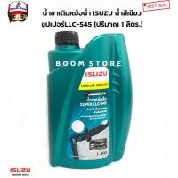 ราคา ISUZU น้ำยาหม้อน้ำ 1 ลิตร แท้ศูนย์ SUPER LLC 545 น้ำยาหล่อเย็น น้ำยาเติมหม้อน้ำ รหัสแท้ 8 97914 919 0 สำหรับเติมเพิ่มลงไป (775688887)