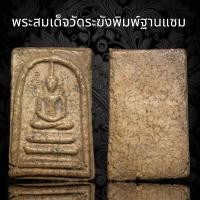 ราคา พระสมเด็จวัดระฆังพิมพ์ฐานแซม A94 (18840331412)