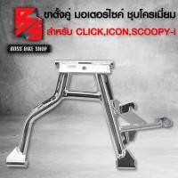 ราคา ขาตั้งคู่ CLICK110iCLICK IICONSCOOPY I ชุบโครเมียม ขอบ 17 (9806863064)