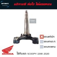 ราคา แผงคอล่าง ค่าส่งถูกมาก SCOOPY i S12 2018 2020 ใช้กับล้อแม็กขอบ 12 นิ้ว แกนคอล่าง ของแท้เบิกศูนย์ 53219 K93 T20 motomate (13213884116)