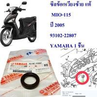 ราคา ซีลข้อเหวี่ยง ข้างซ้าย แท้ MIO 115 ปี 2005 93102 22807 YAMAHA 1 ชิ้น (16157735258)