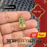 ราคา พระแก้วมรกต จี้พระแก้วมรกต ลงยา สีเขียว กรอบทองไมครอน สูง 4 ซ ม ดวงไม่ดีหรืออยากเสริมลาภเสริมทรัพย์พระแก้วมรกตท่านก็เป็นที่พึ่งได้เช่นกัน (10585970872)