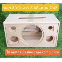 ราคา ลำโพง เปิด8 bluetooth DIYดอก 8 นิ้วกลาง 3 x2 แหลม 2 x2 ขนาดช่อง page 26 5 5 ซมขนาดตู้46x25 1x25 2cm ตู้พอตลมหลังใส่ดอกได้ทั้งโครงหล่อโครงปั๊มขนาดสวยงาม (20043284535)