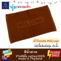 ราคา พรมเช็ดเท้า ผ้าเช็ดเท้า welcome ผ้าเช็ดเท้าโรงแรม 17x28นิ้ว (10486011908)