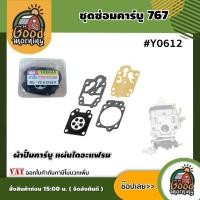 ราคา GOOD ชุดซ่อมคาร์บู Y0612 ผ้าปั๊มคาร์บู แผ่นไดอะแฟรม เครื่องตัดหญ้า เครื่องพ่นยา 767 ผ้าปั๊ม767 คาร์บู ชุดคาร์บู ชุดคาบู พ่นยา (7733448269)