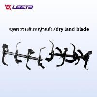 ราคา LEETA POWER ล้อพรวนดิน มีดพรวนดิน สำหรับ รถพรวนดิน ชุดพรวนดินหญ้าแห้ง อุปกรณ์เสริมรถพรวนดินเล็ก มีดพรวนดิน อะไหล่ รถไถ LT950 LT1000 (10841755845)