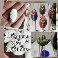 ราคา โมลทำกบยางขนาด3 5ซ (19944224720)