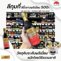 ราคา ลีกุมกี่ โกลด์ไลท์ ซอยซอส ซีอิ๊วขาว 500 มล สีทอง หมักโดยวิธีธรรมชาติ Lee Kum Kee Gold Light Soy Sauce 0119 (2252558160)