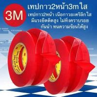 ราคา เทปกาว2หน้า3M แบบใส เทปกาว 2 หน้า 3m กาวสองหน้า 3m แท้ กาวสองหน้า ใส กาว2หน้า 3mของแท้ กาวสองหน้า กาว3m ติดรถยนต์ เทปใสสองหน้า เทปกาวสองหน้าใส (15998052088)