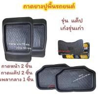 ราคา ชุดถาดปูพื้นรถยนต์ ถาดยาง ถาดปูพื้น ถาดปูพื้นรถเก๋ง ถาดปูพื้นรถกระบะ จำนวน 1 ชุด (16421025592)