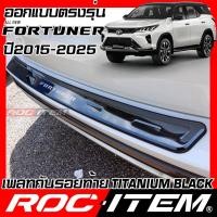 ราคา ROC ITEM Scuff Plate กันชนท้าย new Toyota Fortuner ปี2015 2025 Legender BLACK TITANIUM สีดำ ไทเทเนี่ยม ชุดแต่ง กันรอย ฟอร์จูนเนอร์ สคัพ เพลท สคับ ท้ายรถ เพลทท้าย (11501379367)