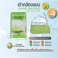 ราคา Arm sling ผ้าคล้องแขน ผ้าพยุงแขน JASMINE พยุงแขน (12926674490)
