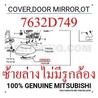 ราคา แท้ ศูนย์ ฝาครอบกระจก Mitsubishi Triton 2019 2023 ฝา ครอบ กระจกมองข้าง ครอบหลัง ครอบล่าง มิตซู มิตซูบิชิ ไทรทัน ไททัน 19 23 ครอบกระจกมองข้าง ครอบกระจก (16939799248)