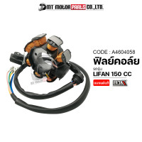 ราคา ฟิลย์คอล์ย LIFAN 150 CC มัดไฟลี่ฟาน มัดไฟLIFAN A4604058 BJN x MTMotorParts ฟิลคอยล์LIFAN ขดลวดสเตเตอร์LIFAN ฟินคอล์ยลีฟาน ฟิลคอยLIFAN มัดไฟไลฟาน ฟิวคอยLIFAN150 (12653840074)