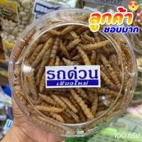 ราคา รถด่วนทอด รถด่วนทอดกรอบ หนอนรถด่วนทอด หนอนไม้ไผ่ สูตรต้นตำรับสมุนไพรใบเตย รับประกันความใหม่ สด ของฝากเชียงใหม่ ขนาดรวมกล่อง 100g (10407693071)