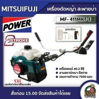 ราคา MITSUIFUJI เครื่องตัดหญ้า 2จังหวะ 411 รุ่น MF 411MKT E MP 411 E411 มิตซูฟูจิ 2 4 แรงม้า ฆ่าหญ้า ตัดหญ้าสะพายบ่า ตัดหญ้า2t สตาร์ทง่าย เครื่องตัดหญ้า (20105692014)