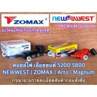 ราคา คอยล์ไฟ NEWWEST ZOMAX ของแท้ สำหรับ 5200 5800 588 688i 6688i 7200 7500 คอยไฟ คอยไฟเลื่อยยนต์ คอยไฟ5200 คอยล์ไฟ5200 คอยไฟ6688i คอยไฟNEWWEST คอยล์ไฟZOMAX คอยไฟZOMAX คอยล์ไฟ5800 (9238963129)