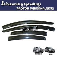 ราคา คิ้วกันสาดประตูกันสาดประตู PROTON PersonaGen2 ตรงรุ่น ครบชุด4ประตู (16643076778)