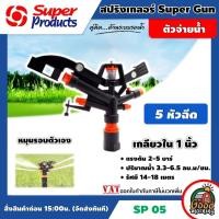ราคา SUPER สปริงเกลอร์ รุ่น SP 05 เกลียวใน 1 นิ้ว มี 5 หัวฉีด รัศมี 14 18 เมตร สปริงเกอร์ หมุนรอบตัวเอง Super Products อุปกรณ์ระบบน้ำ สปริงเกอร์น้ำ (535068424)
