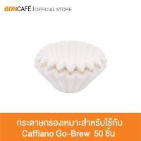 ราคา Cafflano Filter Paper Go Brew กระดาษกรองสำหรับใช้กับ Cafflano Go Brew (6335122700)