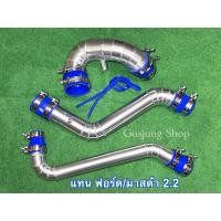 ราคา ท่ออินเตอร์ ท่อแทนท่อยาง พร้อมกรองเดิม ฟอร์ด Ford 2 2 มาสด้า Mazda 2 2 ทุกรุ่น รถกระบะ ปี2012 2022 (19824480960)