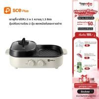 ราคา SCE Plus เตาปิ้งย่างอเนกประสงค์พร้อมหม้อสุกี้ ความจุ 1 3 ลิตร รุ่น G16 รับประกัน 2 ปี (19831368061)