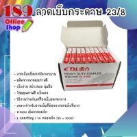 ราคา ลูกแม็กซ์ ลวดเย็บกระดาษ ลูกแม็กซ์ เบอร์ 23 8 ขายปลีก ขายยกกล่อง สินค้าพร้อมส่ง (7486485465)