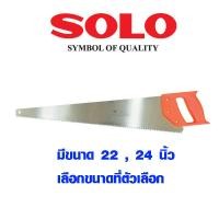 ราคา เลื่อยลันดา SOLO 22 นิ้ว 24 นิ้ว 26 นิ้ว เลื่อยมือ เลื่อยไม้ เลื่อยลอ เลื่อยตัดไม้ เลื่อย โซโล เลี่อย อย่างดี Hand saw (10541485185)