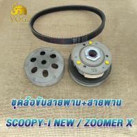 ราคา ล้อขับสายพาน SCOOPY I NEW ZOOMER X ครัชหลังscoopy i ชุดครัช zoomer x ล้อสายพานหลัง สกู็ปปี้ i ใหม่ ซูมเมอร์ เอ็กซ ล้อขับสายพานหลัง เดิม ผ้าคลัช ชามคลัช (20061656412)