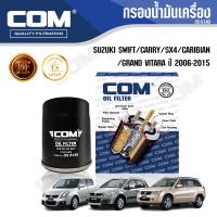ราคา กรองน้ำมันเครื่อง SUZUKI SWIFT 1 5 ซูซุกิ สวิฟ 07 10 CARRY SX4 1 6 2 0 06 15 CARIBIAN GRAND VITARA ไส้กรอง COM (1668986323)