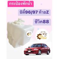 ราคา กระป๋องพักน้ำ ฮอนด้า ซิตี้96 ซิตี้97 ซีวิค88 city97 city96 type Z ท้ายZ Honda Civic88 City Civic ซิตี้ โฉมแรก ถังพักน้ำ (19126443244)