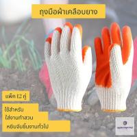 ราคา ถุงมือผ้าเคลือบยางส้ม ถุงมือผ้าเคลือบยางพารา ถุงมือทำสวน ถุงมือกันลื่น ปอกทุเรียน ถุงมือผ้าเคลือบยาง ZH12 1แพค12 0 กก (20041635260)