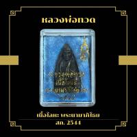 ราคา หลวงพ่อทวด เนื้อโลหะ พระนามาภิไธย สก 2544 (19670235369)