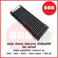 ราคา ท่อย่น ท่ออกาศ ท่อยาง เข้า CVT เทียบ เดิม อย่างดี สำหรับมอเตอร์ไซค์ ยามาฮารุ่น FINO ฟีโน่ MIO มีโอ MIOz สองตา ยี่ห้อ CSI (19837593752)