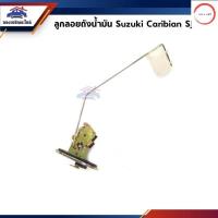 ราคา ลูกลอยถังน้ำมัน ลูกลอยถังน้ำมันเบนซิน Suzuki Caribian SJ413 วรจักรออโต้ (12487625330)