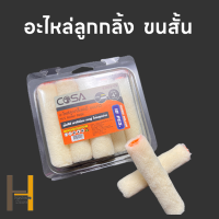 ราคา ยกกล่อง 10 ชิ้น อะไหล่ลูกกลิ้งเคมี อะไหล่ลูกกลิ้งทาสี อะไหล่ลูกกลิ้งสีน้ำมัน 4 นิ้ว คุ้มค่า ราคาถูก คุณภาพดี อะไหล่ลูกกลิ้ง ทาสี ขนแกะแท้ ลูกกลิ้งทาสี (19979595188)