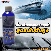 ราคา น้ำยาล้างกระจกใส่ในหม้อน้ำฉีดล้างกระจกรถ ขนาด 100ml น้ำยาเติมหม้อพักน้ำฉีดกระจก เทน้ำยาลงในหม้อพักกระจก 1ขวดส่วนต่อน้ำฉีดกระจก 1 ถัง (19979075904)