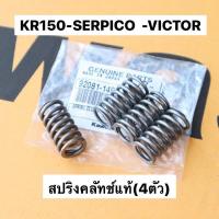 ราคา สปริงคลัทช์แท้ 4ชิ้น KR150 SERPICO VICTOR สปริงครัชเคอา สปริงครัชkr สปริงครัชแท้เคอา สปริงครัชแท้kr สปริงครัชserpico สปริงครัชแท้serpico สปริงคลัทช์kr (11730401409)