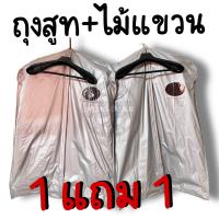 ราคา ถุงใส่สูท ถุงคลุมสูท พร้อมไม้แขวน ซื้อ 1 แถม 1 สินค้าพร้อมส่ง (20016811154)
