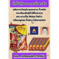 ราคา น้ำจิ้มไก่ ตราฉั่วฮะเส็ง น้ำจิ้มไก่จิ๋ว น้ำจิ้มไก่ซอง ขนาด11กรัม 50ซอง (19903945447)