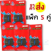 ราคา ราคาส่ง ผ้าเบรค เวฟ110ไอ Wave 110i ดิสเบรคหน้า แพ็ค 5 คู่ (19697315027)