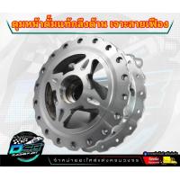 ราคา ดุมเจาะWave เวฟ หน้าดั้ม แท้เจาะลายเฟือง อะไหล่แต่งเวฟ อะไหล่แต่งWave (20004143020)