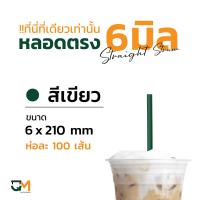 ราคา หลอดกาแฟ หลอดพลาสติก หลอดใส หลอดตรงใส หลอดตรงห่อฟิล์ม 6 มิล หลอดดูดน้ำ หลอดตรง หลอดกาแฟ หลอด6มิล ห่อละ100เส้น (19994241079)