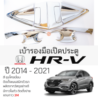 ราคา เบ้ารองมือเปิดประตู HONDA HRV ปี 2014 2021 ชุบโครเมี่ยม เบ้ากันรอย เบ้ามือเปิด กันรอยประตู ฮอนด้า เอชอาร์ วี กันรอยมือเปิด กันรอยเปิด (19698887181)