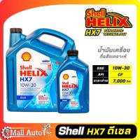 ราคา Shell Helix Hx7 น้ำมันเครื่องดีเซล กึ่งสังเคราะห์ 10w 30 กดตัวเลือกปริมาณ (19841427855)