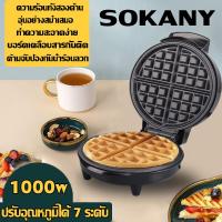 ราคา SOKANYเครื่องทำวาฟเฟิล เตาวาฟเฟิล waffle maker เตาอบวาฟเฟิล เครื่องทำอาหารเช้า วางเฟิลเครื่อง ทำวาฟเฟิล เครื่องวาฟเฟิล เครื่องอบวาฟเฟิลกลม (19936478368)