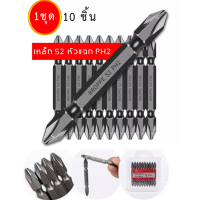 ราคา ดอกไขควงแฉก ชุดดอกไขควง ดอกไขควงไฟฟ้า ดอกสว่านไขควง ชนิดเหล็ก S2 แบบ PH2 หัวแฉกมีแม่เหล็ก ปลายสองด้าน 1ชุดมี 10 ชิ้น (19975241624)