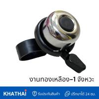 ราคา กระดิ่งจักรยาน กระดิ่งทองเหลือง กระดิ่งเสียงเพราะ กังวาน มี 2 รุ่น BELL BRASS (19655596939)
