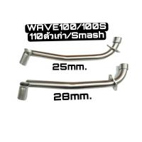 ราคา คอท่อเลส Wave100 Wave 100s Wave 110 เก่า Smash พร้อมถ้วย (17364765322)