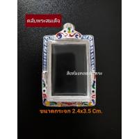 ราคา ตลับพระสมเด็จ กรอบพระสมเด็จ ตลับพระเงินแท้ 85 (19451401004)